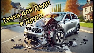 Купил гибридную Кия для Дяди и Другу!