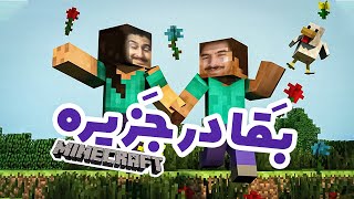 Minecraft توی جزیره 😂👬