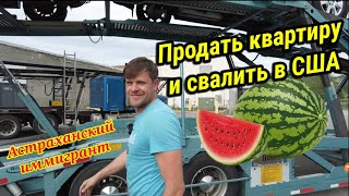 Продать квартиру в Астрахани и свалить в США.