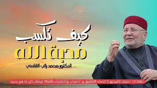 كيف تكسب محبة الله وقربه إليك | الدكتور محمد راتب النابلسي