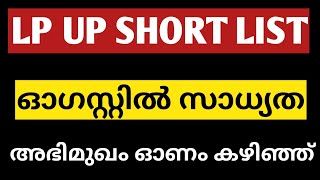 lp up short list ഓഗസ്റ്റിൽ സാധ്യത|lp up latest news|lp up latest update|simpler than you think|lp up