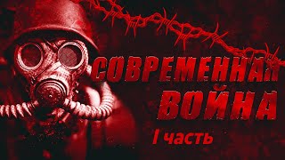 Современная война: I часть