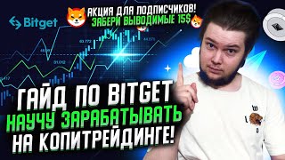 Биржа bitget : Гайд по копитрейдингу на BITGET / Акция Bitget - Как заработать 15$  за 2 минуты!??🤑