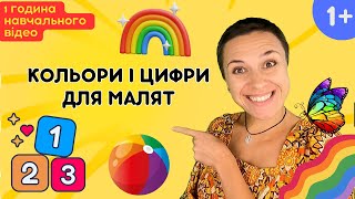 🧮 Кольори і цифри для дітей - 1 година навчального відео українською 🇺🇦