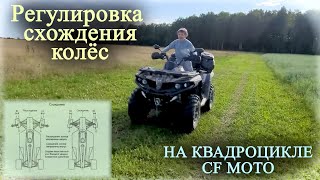 Регулировка схождения колёс на квадроцикле (за 10 минут) | CF MOTO