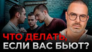 СПАСТИСЬ И НЕ СЕСТЬ В ТЮРЬМУ! / Как НЕ сесть в ТЮРЬМУ за самооборону?