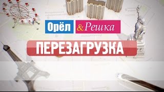 Промо нового сезона Орла и Решки. Орёл и Решка "Перезагрузка"