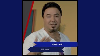 أحبه - ابشرك