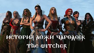 История Ложи Чародеек Часть 1 | The Witcher | Ведьмак