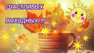 Счастливых выходных!!!🍁Мира и Добра!!!🌺