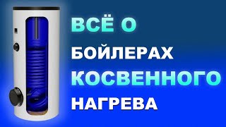 Бойлеры косвенного нагрева - как выбрать (коротко о главном). Разбор основных критериев