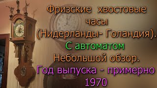 Фризские хвостовые часы С АВТОМАТОМ, Голландия. Примерно 60-70 - е года 20 века. Обзор