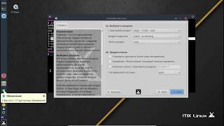 MX Linux: установка второй системой. Установка Linux рядом с Windows.