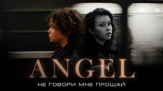 ANGEL - Не говори мне «Прощай» (Official video, 2023)