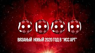 Вязаный Новый 2020 Год в "ИСС Арт" [Анонс] (27 декабря 2019 года)