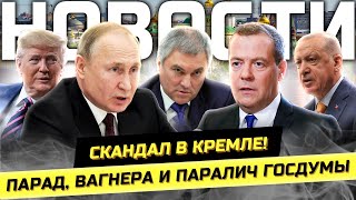 ⚡️Скандал в Кремле, Олигарх vs Полковник, Паралич Госдумы и будни сверхдержавы