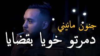 جنون مانيني _ Mourad Sghir & Manini Sahar _ 2024 [ دمرتو خويا Crime _ DmarTo Khoya B 9aDiYa]