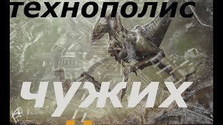 Самый таинственный город .Технополис Чужих