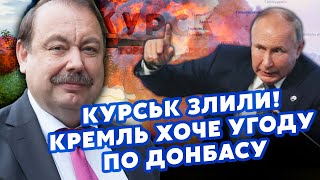 ❗️ГУДКОВ: КУРСЬК - ВСЕ! Путін ЗДАЄ цілу область ЗСУ.  Дав наказ по ФРОНТУ. Хочуть УГОДУ ПО ДОНБАСУ