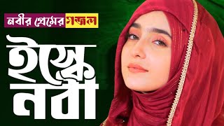 নবীর শানে গজল 🥰| New islamic song | গজল নতুন 2024 | নতুন নতুন গজল ২০২৪| ২০২৪ সালের নতুন গজল