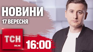 Новини ТСН 16:00 17 вересня. Вбивство бійця мечем, вибухи на авіабазі РФ і пожежі біля Києва