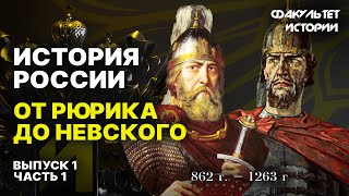 История России: от Рюрика до Александра Невского. Часть 1 || Курс Владимира Мединского