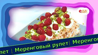 Меренговый рулет | Выпечка на пАру