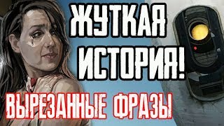 PORTAL 2 - ЖУТКАЯ ИСТОРИЯ КЭРОЛАЙН! [ВЫРЕЗАННЫЕ ФРАЗЫ] #2