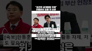 한동훈이 입을 연 이유