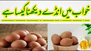 khwab main anday dekhna kaisa hy || خواب میں انڈے دیکھنا کیسا ہے مکمل تعبیر #egg #anday #dream