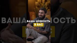 Ваша ценность в вас @yusufberhudar #shorts #shortsvideo #ислам #истина #ценность #любовь