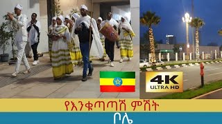 የእንቁጣጣሽ ምሽት በቦሌ ኮሪደር ልማት , 🇪🇹 Addis Ababa walking Tour 2024 , Ethiopia [4K]