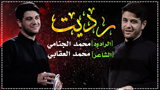 محمد الجنامي ||رديت||هيئة ام البنين الاربعة المركزيه