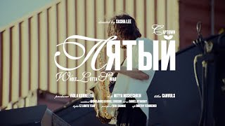 CAPTOWN, Whole Lotta Swag - Пятый (Mood Video)