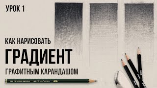 ГРАДИЕНТ ГРАФИТНЫМ КАРАНДАШОМ | Урок №1 | Цикл уроков от Дениса Чернова | Онлайн-школа Akademika