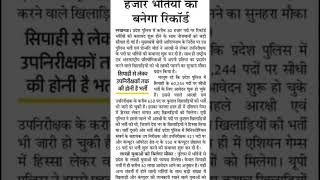 ◾️UP पुलिस में होगी 80 पदों पर भर्ती▪️जल्द जारी होगा UPSI का बहुप्रतीक्षित विज्ञापन#shors