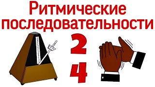 Как считать длительности в размере 2/4? Ритмические последовательности.