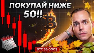 😱 СЕНТЯБРЬ -  ХУДШИЙ МЕСЯЦ ДЛЯ БИТКОИНА! Что Произойдет с Альтами??