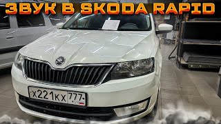 Доступная и классная аудиосистема в Шкода Рапид . Автозвук за 68800 руб. в Skoda Rapid от Автостиль