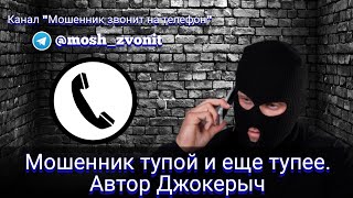 Мошенник тупой и еще тупее. Автор Джокерыч