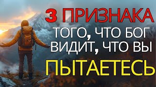 БОГ ВИДИТ, КАК ВЫ СТАРАЕТЕСЬ (Важное сообщение для вас) | Христианская мотивация