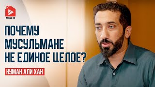 Почему мусульмане не единое целое? | Нуман Али Хан