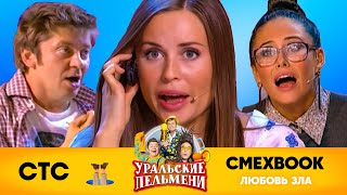 СМЕХBOOK | Любовь зла | Уральские пельмени