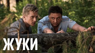 Жуки 1 сезон, серии 9-16