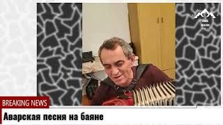 Аварская песня на баяне. Avar song on the accordion