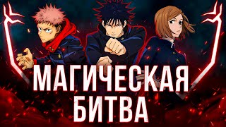 Магическая Битва 1.0 - АНИМЕ БЕЗ ГЕРОЯ