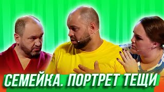 Портрет тещи  — Уральские Пельмени | Утро в сосновом бреду