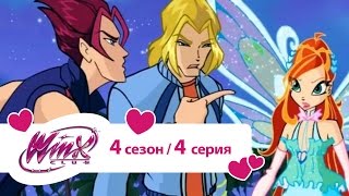 Клуб Винкс - Сезон 4 Серия 04 - Любовь и звери