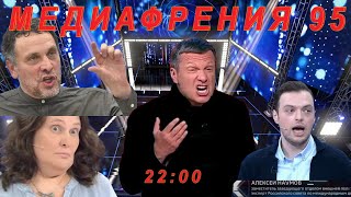 МЕДИАФРЕНИЯ-95. ВОТ ЧТО КУРСК ЖИВОТВОРЯЩИЙ ДЕЛАЕТ!