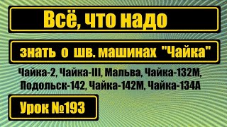 Всё, что надо знать о шв.машинах "Чайка". Абсолютно ВСЁ!